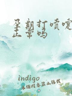 孕期打喷嚏漏尿正常吗