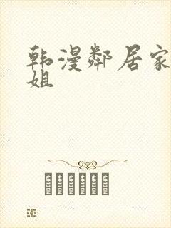 韩漫邻居家的姐姐