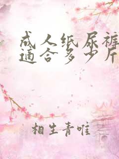 成人纸尿裤l码适合多少斤穿