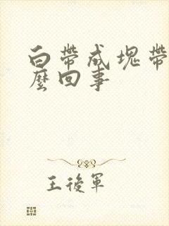 白带成块带血怎么回事