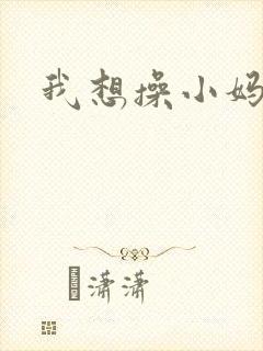 我想操小妈的逼