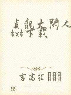 贞观大闲人全文txt下载