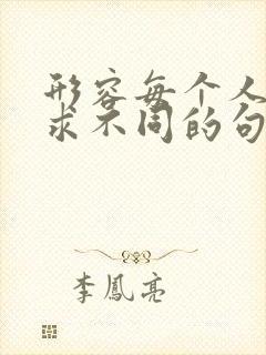 形容每个人的追求不同的句子