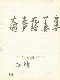 丈夫死了房产证过户给妻子要交税吗