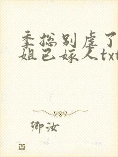 季总别虐了舒小姐已嫁人txt