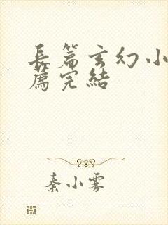 长篇玄幻小说推荐完结