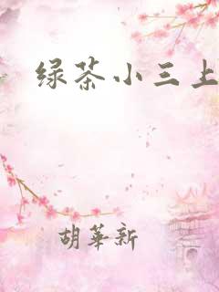 绿茶小三上位