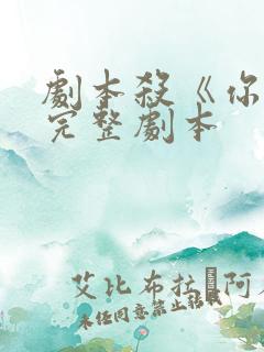 剧本杀《你好》完整剧本