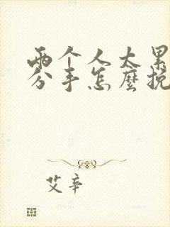 两个人太累了想分手怎么挽回