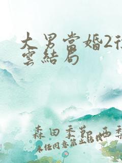 大男当婚2徐若云结局