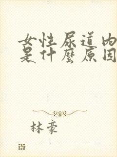 女性尿道内刺痛是什么原因