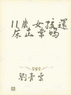 11岁女孩还尿床正常吗