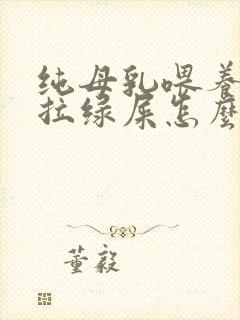 纯母乳喂养宝宝拉绿屎怎么回事