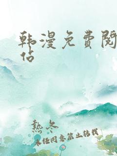 韩漫免费阅读网站