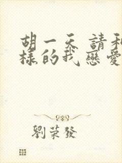 胡一天 请和这样的我恋爱吧
