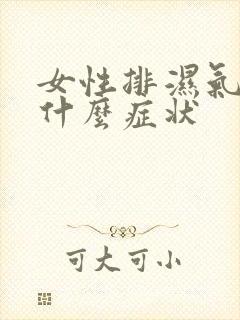 女性排湿气会有什么症状