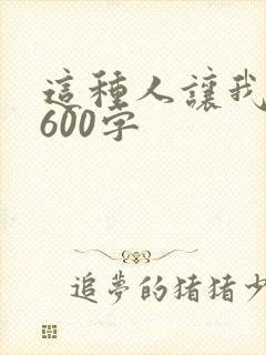 这种人让我感动600字
