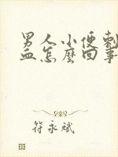 男人小便刺痛带血怎么回事