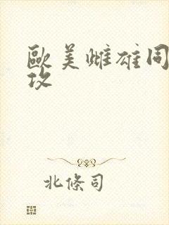 欧美雌雄同体互攻