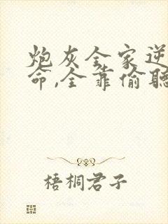 炮灰全家逆天改命,全靠偷听我心声