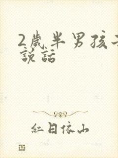 2岁半男孩子不说话