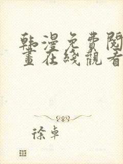 韩漫免费阅读漫画在线观看下拉式