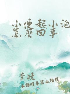 小便起小泡泡是怎么回事