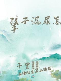 孩子漏尿怎么回事