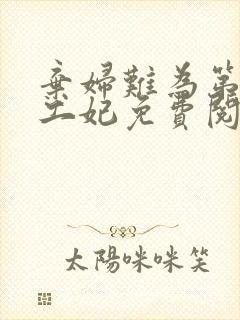 弃妇难为第一特工妃免费阅读