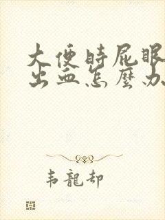 大便时屁眼疼还出血怎么办