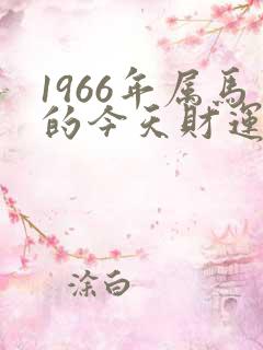 1966年属马的今天财运如何