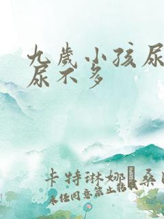 九岁小孩尿频又尿不多