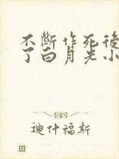不断作死后我成了白月光小说免费阅读