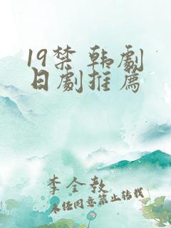 19禁 韩剧 日剧推荐