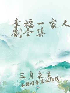 幸福一家人电视剧全集