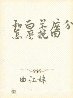 和白羊座分手后怎么挽回