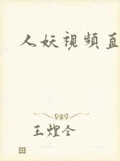 人妖视频直播