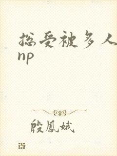 总受被多人玩弄np