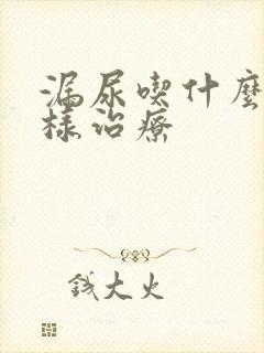 漏尿吃什么药怎样治疗