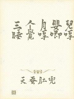 三个月婴儿晚上睡觉哼唧哼唧又不醒