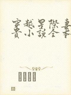 穿越星际妻荣夫贵小说全本txt下载