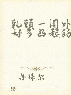 乳头一圈外起了好多凸起的小疙瘩