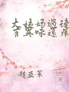 大姨妈过后下面有异味还痒是怎么回事