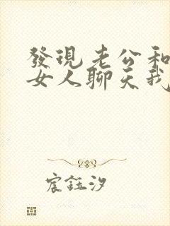 发现老公和别的女人聊天我该怎么办