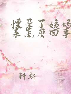 怀孕了姨妈正常来怎么回事