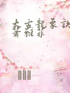 太古龙象诀林枫萧雅菲