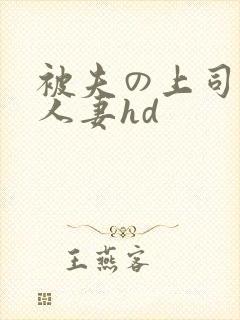 被夫の上司侵犯人妻hd