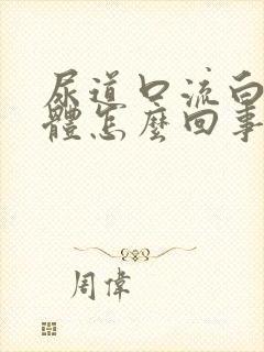 尿道口流白色液体怎么回事