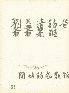 刘益清的爸爸和爷爷是谁