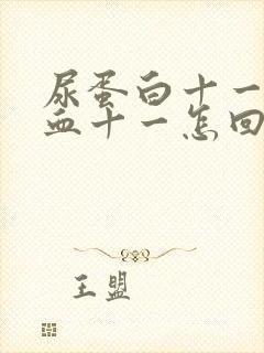 尿蛋白十一尿隐血十一怎回事?